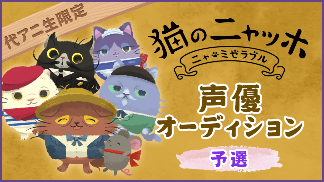 テレビアニメも放映中 猫のニャッホ アプリ内新キャラオーディションを代アニ生限定で開催 代々木アニメーション学院のプレスリリース