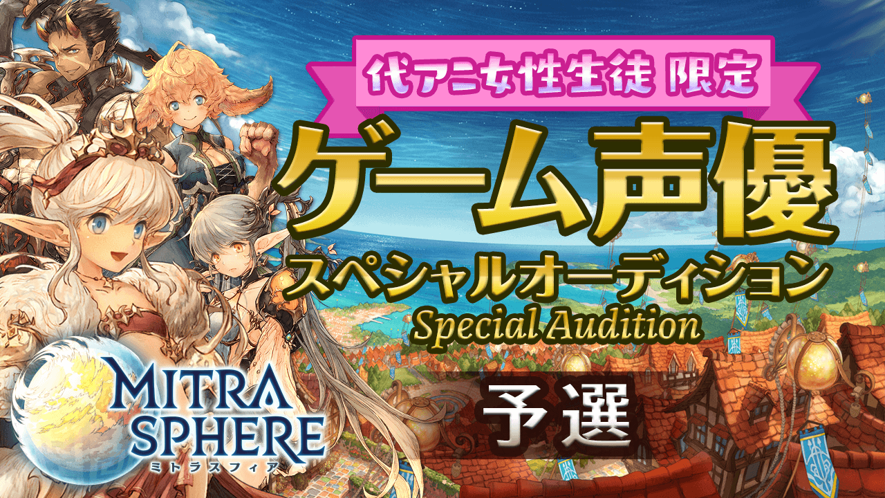 大人気スマホアプリ ミトラスフィア の声優オーディションを産学連携として開催 代々木アニメーション学院 ミトラスフィア ｓｈｏｗｒｏｏｍ 代々木 アニメーション学院のプレスリリース