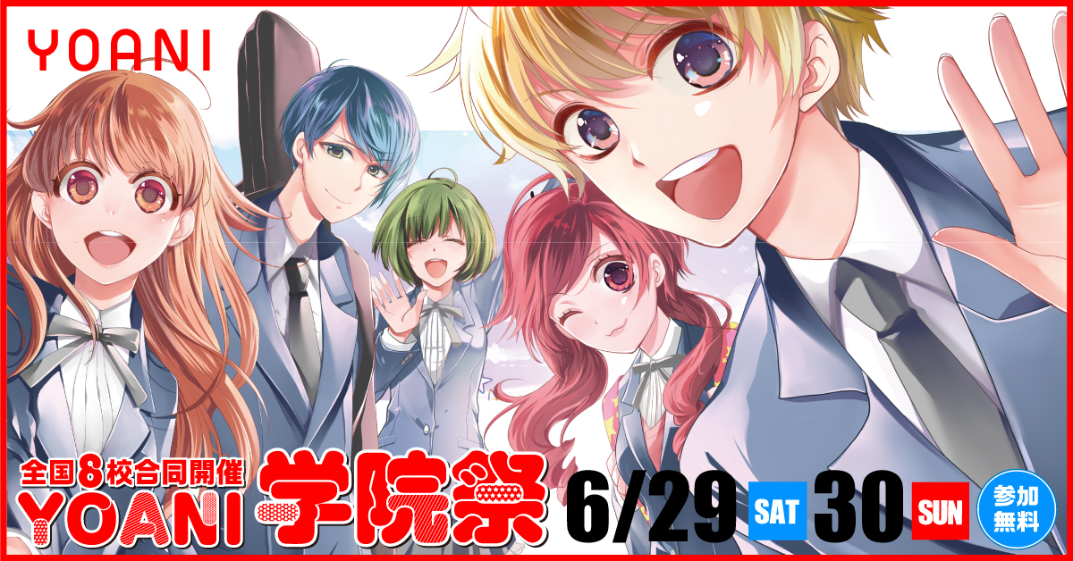 Yoani学院祭の開催が決定 全国8校舎で開かれる夢のようなお祭り騒ぎ 代々木アニメーション学院のプレスリリース