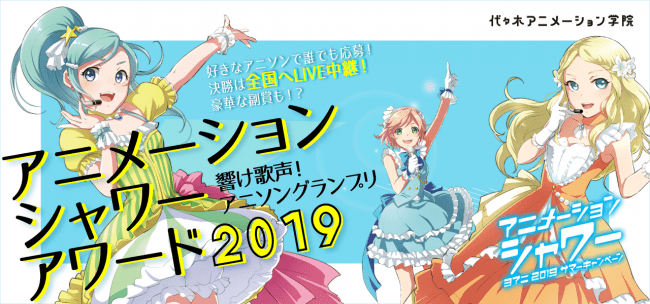 代々木アニメーション学院が主催するアニソンコンテストの参加者を音楽コラボアプリ Nana で募集開始 代々木アニメーション学院のプレスリリース