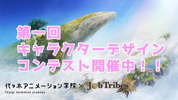 2020年 春リリース予定のブロックチェーン連動ゲーム「JobTribes」と代々木アニメーション学院がコラボレーション！