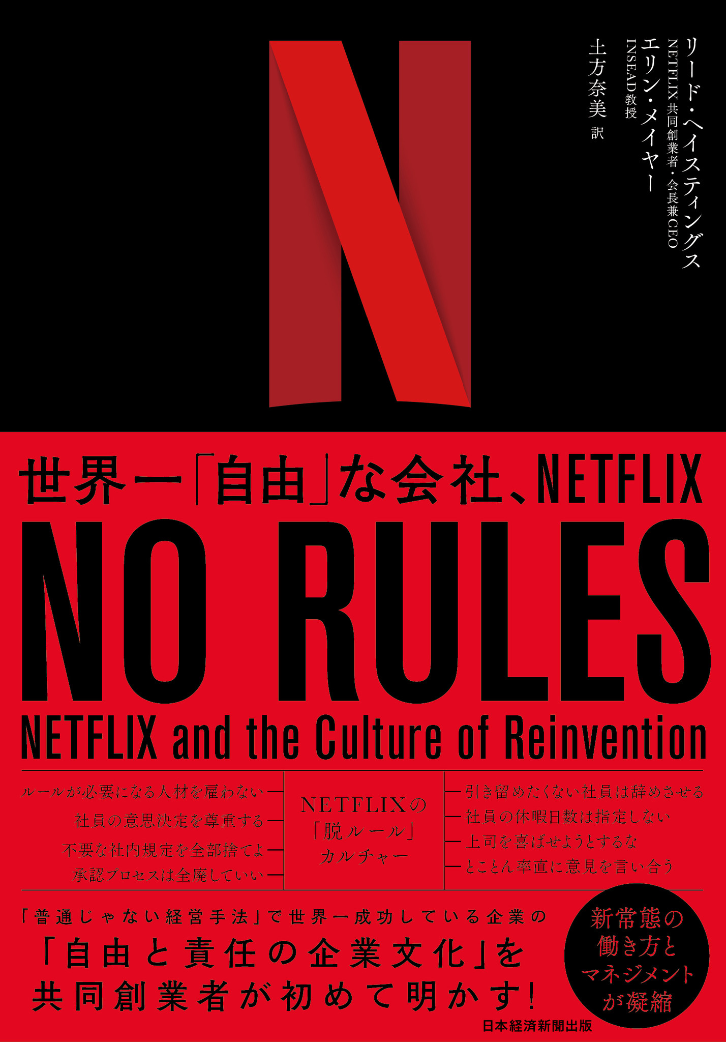 日本経済新聞出版 No Rules ノー ルールズ 世界一 自由 な会社 Netflix を本日より予約受付開始 株式会社日経 Bpのプレスリリース