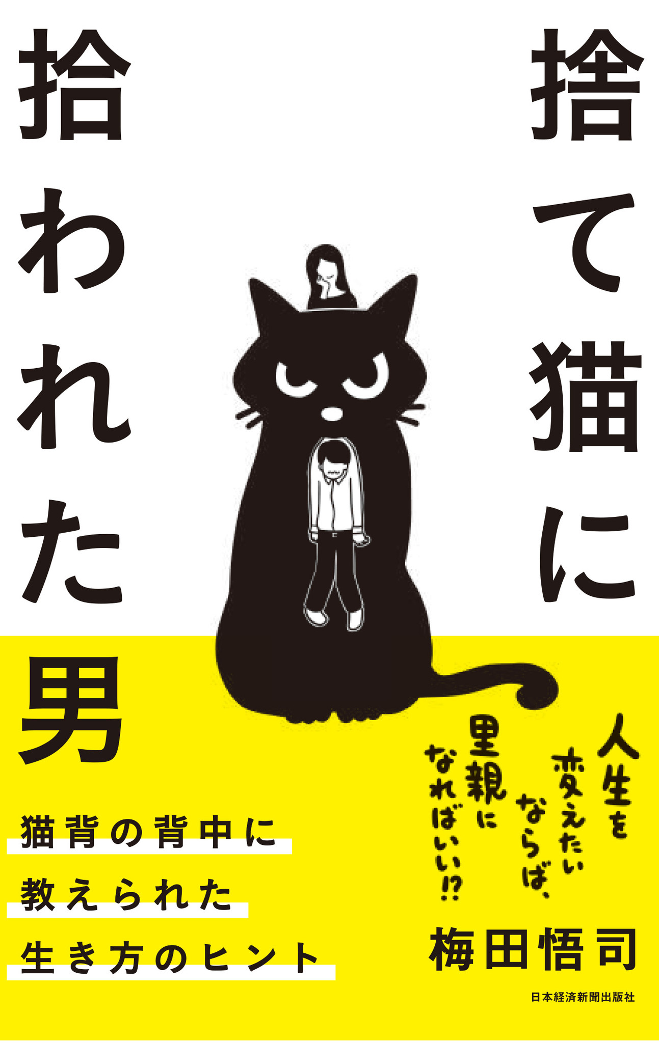 捨て猫に拾われた男 猫背の背中に教えられた生き方のヒント 刊行のお知らせ 株式会社日経bpのプレスリリース