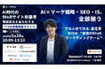 キャリーミーがAI時代のBtoBサイト新基準～商談創出を最大化する「7つの改善実践ステップ」～に登壇　プロ人材を活用したAI時代のウェブ戦略~成約につなげる4つのステップ~