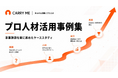 【2026年最新】業務委託人材の活用で事業課題を解決した成功事例15社を大公開！！
