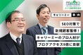 【事例紹介】SEO対策で新規顧客獲得に成功！　キャリーミーのプロ人材がブログアクセス8倍に貢献