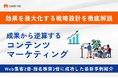 【無料ダウンロード】問い合わせを増やして新規顧客獲得に繋げる仕組みを解説！『「成果」から逆算するコンテンツマーケティング』