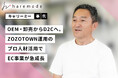 【事例紹介】キャリーミーのプロ人材が岐阜のアパレル企業のD2Cシフトを支援！新規ブランド創出＆ZOZOTOWNの売上改善に貢献