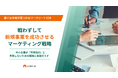 【無料ダウンロード】戦わずして新規事業を成功させるマーケティング戦略〜中小企業が「市場選び」に失敗しないための戦略と実践ガイド〜公開開始