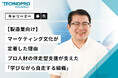 【事例紹介】キャリーミーのプロ人材が【製造業向けBtoBマーケティング】のノウハウ定着に貢献　テクノプロが実践した「学びながら自走する組織」とは？