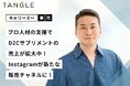 【事例紹介】キャリーミーのプロ人材がD2Cサプリメントの売上拡大に貢献！ Instagramが新たな販売チャネルに