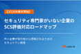 【無料ダウンロード】2026年度末開始の「SCS評価制度」に備える！『セキュリティ専門家がいない企業のSCS評価対応ロードマップ』をキャリーミーが無料配布開始