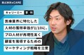 プロ人材活用でマーケティング・セールスの”属人化”から卒業！ゼロから戦略を構築し、CPA改善に成功