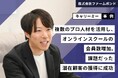 複数のプロ人材を活用し、過去最高売上を記録！最小リソースで、施策の実行・検証、新規事業開発まで実現