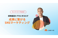 プロ人材サービスのキャリーミーが、SNS運用に特化した伴走型支援『キャリーミープロSNS』をリリース