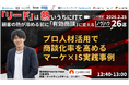 キャリーミーが「リード」は熱いうちに打て～顧客の熱が冷める前に「有効商談」に変えるノウハウ26選～に登壇　プロ人材活用で商談化率を高めるマーケティング ×インサイドセールス実践事例を紹介