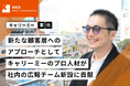 【事例紹介】キャリーミーのプロ人材が社内の広報チーム新設を支援　自社の価値や取り組みを戦略的に発信できる体制を社内に構築