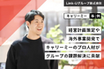 【事例紹介】キャリーミーのプロ人材がLink-Uグループの海外展開・事業開発を支援