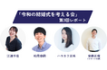 LINEでできる式場探し「トキハナ」が主催する「令和の結婚式を考える会」第3回会議の様子をレポート