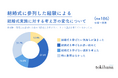 結婚式を挙げるつもりだったのに…結婚式参列をきっかけに悩み始める人が51.6%!「費用」「準備」「注目を浴びる」を目の当たりにすることで、“挙げる”から“挙げない”に転換する瞬間を徹底調査