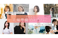 LINEでできる式場探し「トキハナ」がトップアーティストとコラボレーションする「花嫁準備プログラム」の第3期スタート!〜結婚式を迎えるあなたに各界のトップランナーが直伝〜