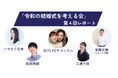 LINEでできる式場探し「トキハナ」が主催する「令和の結婚式を考える会」第4回会議の様子をレポート