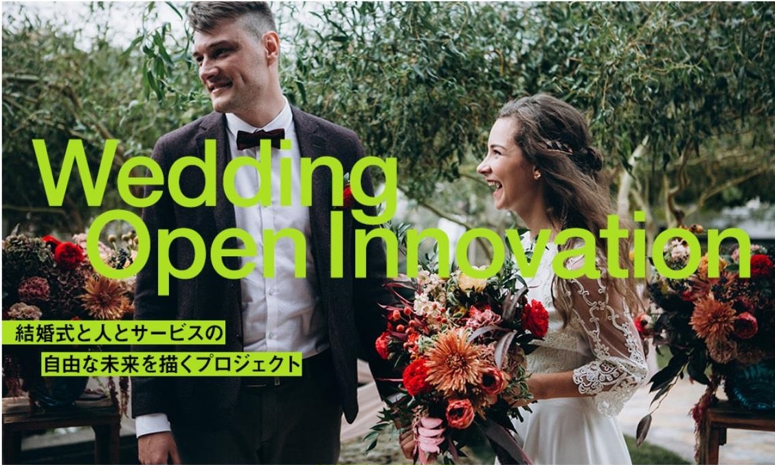 令和時代の結婚式の在り方への新しい挑戦 Wedding Open Innovation ウエディング オープン イノベーション を開始 株式会社リクシィのプレスリリース