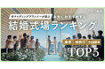 元ウエディングプランナーが選ぶ「本当にオススメする結婚式場ランキング<2025関東版>」を発表!自分たちらしさを表現できる令和婚スタイルに対応する式場がランクイン!