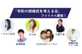 LINEでできる式場探し「トキハナ」が主催する「令和の結婚式を考える会」のファイナルを開催!