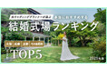 元ウエディングプランナーが選ぶ「本当にオススメする結婚式場ランキング<2025関西版>」を発表!“令和婚”らしい自由度とセンスを両立した、自分たちらしさが叶う式場が上位にランクイン