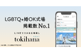 LINEでできる式場探し「トキハナ」が「LGBTQ+婚OK式場」を発表!掲載数No.1