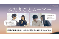 LINEでできる式場探し「トキハナ」が提供する「ふたりごとムービー」を、より利用しやすくするため対象を“成約者全員”にアップデート