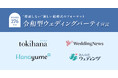 LINEでできる式場探し「トキハナ」がブライダルメディア横断で、“披露しない”新たな結婚式の選択肢「令和型ウェディングパーティ」の推進を宣言