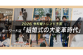 2026年は【結婚式の大変革時代】へ！主催者だけでなく式場もアップデートする令和の結婚式トレンドを発表