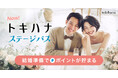 LINEでできる式場探し「トキハナ」より、結婚準備がお得になるポイントサービス「トキハナ ステージパス」を2026年4月23日からスタート！