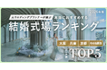 元ウエディングプランナーが選ぶ「本当にオススメする結婚式場ランキング＜2026関西版＞」を発表！どのメディアにも載っていない本音のランキング公開！