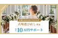 LINEでできる式場探し「トキハナ」、結婚式場を決めたあとでも選び直せる「式場選び直し保証」をスタート