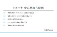 LINEでできる式場探し「トキハナ」、結婚式契約における不安を減らす「トキハナ安心契約5原則」を発表