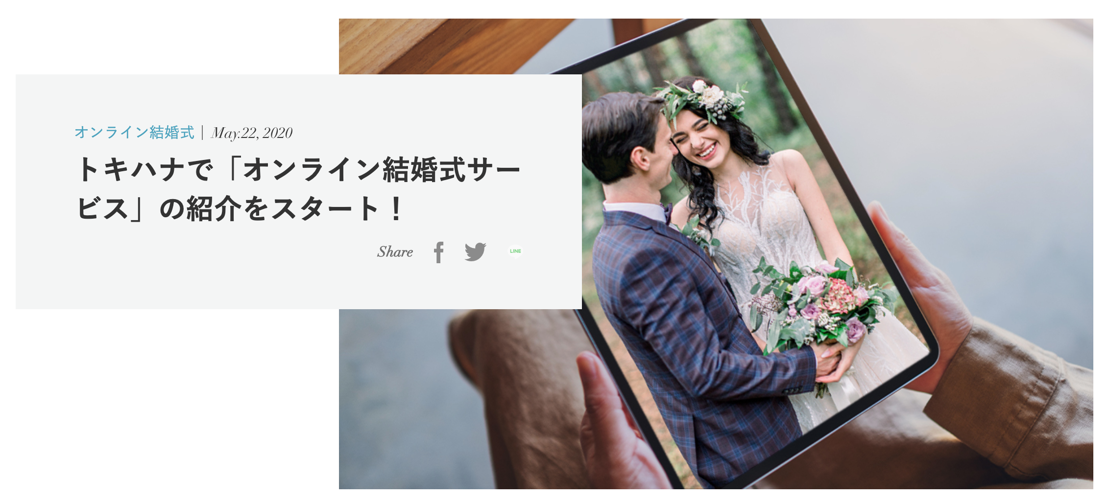 国内初 トキハナ オンライン結婚式紹介サービスを開始 株式会社リクシィのプレスリリース