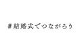 3/14業界横断型同時多発イベント「#結婚式でつながろう」全国39社114式場が賛同!会社の枠組みを超えて協力!