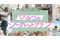 LINEでできる式場探し「トキハナ」が、人気の式場の完全非公開挙式情報を配信する「ひみつのシークレットプラン」をLINE会員限定で配信開始!