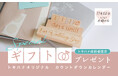 LINEでできる式場探し「トキハナ」が、11月22日「いい夫婦の日」を記念して、"結婚式までのトキを輝かせる"「カウントダウンカレンダー」を22名にプレゼント!