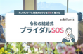 令和婚は前例がないこともたくさん。だからこそ相談したい！LINEでできる式場探し『トキハナ』は、結婚式のどんな疑問も元プランナーが回答する、無料のLINE相談窓口『ブライダルSOS』を開始します