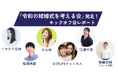 LINEでできる式場探し「トキハナ」が結婚式市場を変革すべく、有識者や意見を持つ方々を募り、結婚式について議論する「令和の結婚式を考える会」を発足!