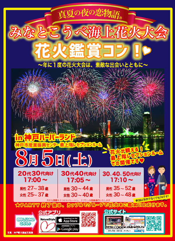 みなとこうべ海上花火大会 花火鑑賞コン17が開催 全員会話の後 カップルを作って 花火 観賞できるスペシャル婚活パーティー アスハ株式会社のプレスリリース