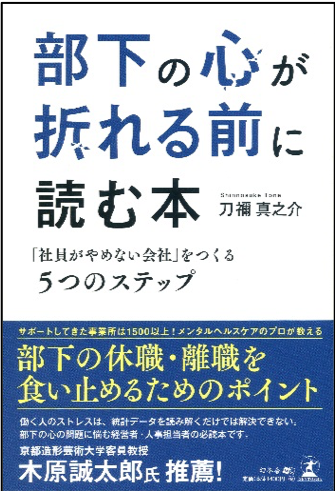 経営者 人事担当者 管理職向け 部下の心の不調を未然に防ぐための最新ノウハウ本 部下の心が折れる前に読む本 社員がやめない会社 をつくる５つのステップ を19年9月３日発売 株式会社メンタルヘルステクノロジーズのプレスリリース