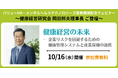 【バリューHR・メンタルヘルステクノロジーズ業務提携記念ウェビナー】~健康経営研究会 岡田邦夫理事長ご登壇~「健康経営の未来―企業リスクを回避するための健康管理システムと産業保健の連携」