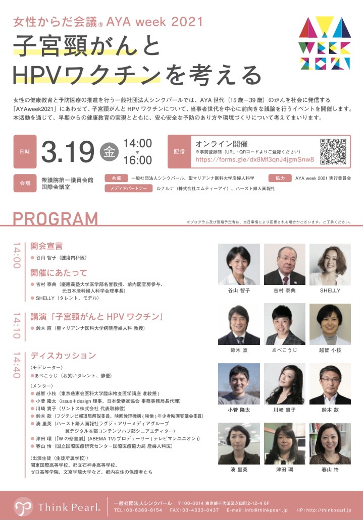 子宮頸がんとhpvワクチンを考えるトークイベントを3 19開催 一般社団法人シンクパールのプレスリリース
