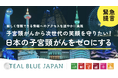 【本日よりクラファン開始！】日本の子宮頸がんをゼロにする[TealBlueJapan2024]アクションプランを公表