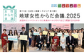 【令和7年大賞発表】第11回地球女性からだ会議®︎2025「女性のエンパワーメントに未来のヘルスケアはどう貢献できるのか」大阪・関西万博 ウーマンズ パビリオンにて開催